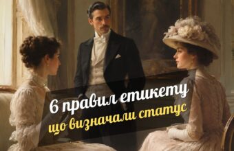 6 історичних правил етикету, які колись визначали соціальний статус
