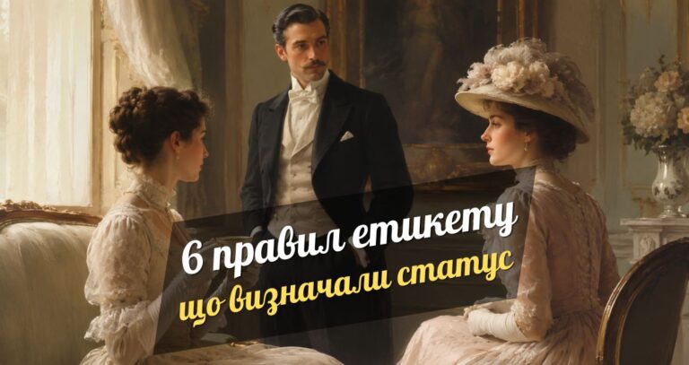 6 історичних правил етикету, які колись визначали соціальний статус