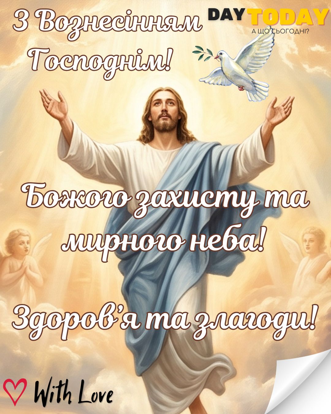 З Вознесінням Господнім! Божого захисту! Здоровʼя та злагоди! листівка на свято Вознесіння Господнє | Вітальна листівка - Листівка на Вознесіння Господнє