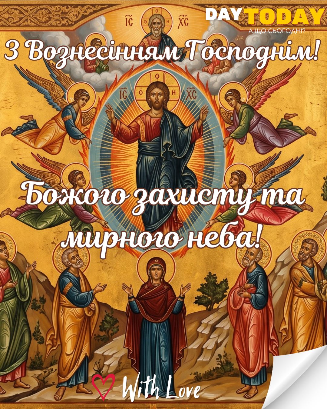 З Вознесінням Господнім! Божого захисту! листівка на свято Вознесіння Господнє | Вітальна листівка - Листівка на Вознесіння Господнє