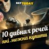 10 найдивніших речей, які можна купити онлайн