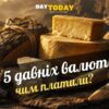 5 найдивніших валют в історії людства