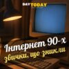 5 ранніх інтернет-звичок, які сучасним дітям було б важко зрозуміти