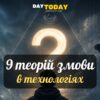 9 технологічних теорій змови, які набули найбільшого поширення — і чому деякі з них виявилися не зовсім вигадкою
