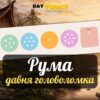 Рума: давня логіка камінців у новій головоломці