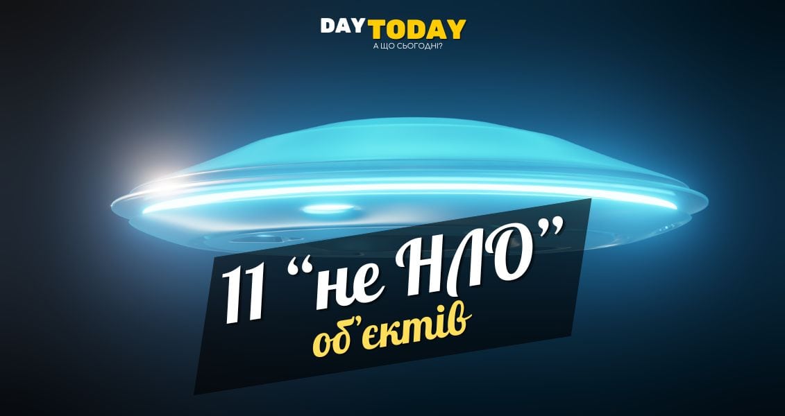 11 об’єктів, які люди приймають за НЛО