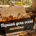 З першим днем осені листівки