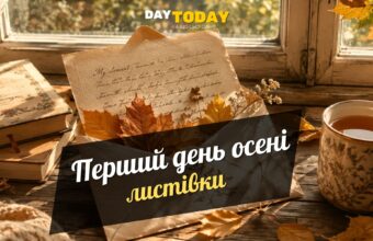 З першим днем осені листівки