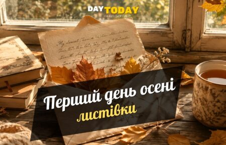 З першим днем осені листівки