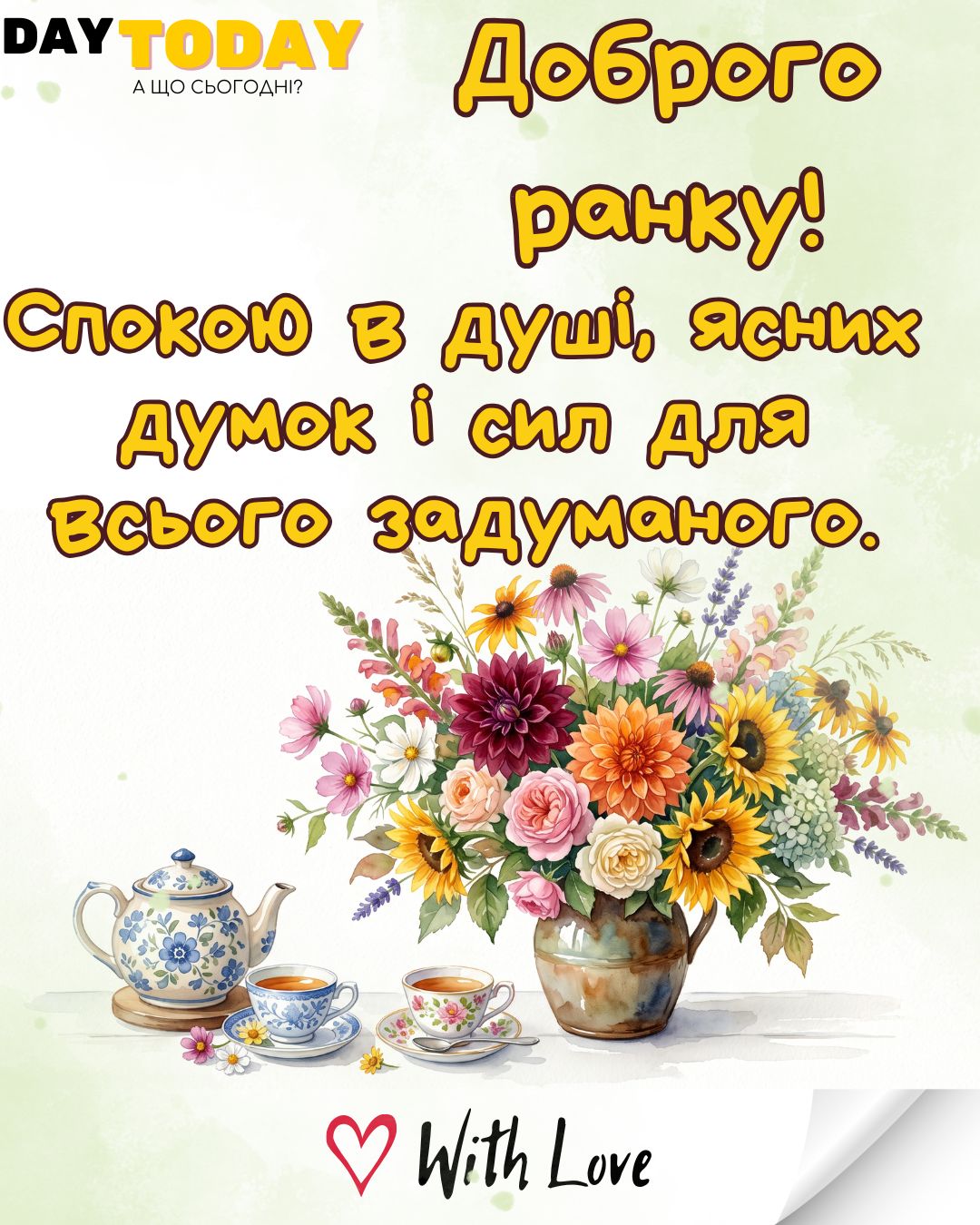 Доброго ранку! Спокою в душі, ясних думок і сил для всього задуманого! - картинка з чашками чаю та квітами, тепла українська листівка. Більше теплих листівок на нашому сайті daytoday.ua Переходьте за посиланням!