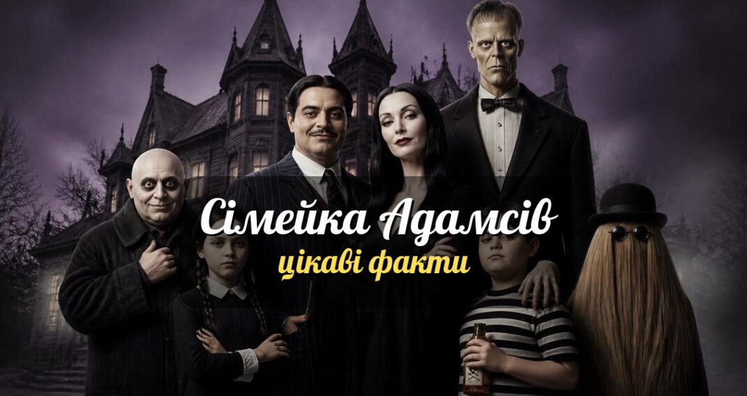 motoroshni dyvni zahadkovi 10 faktiv pro rodynu addams iaki vy mohly n featured 20260804 185311