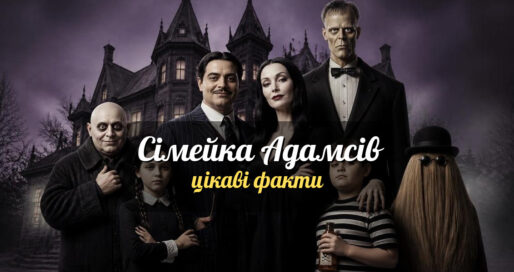 motoroshni dyvni zahadkovi 10 faktiv pro rodynu addams iaki vy mohly n featured 20260804 185311